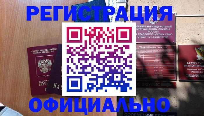 временная регистрация недорого в Сибае